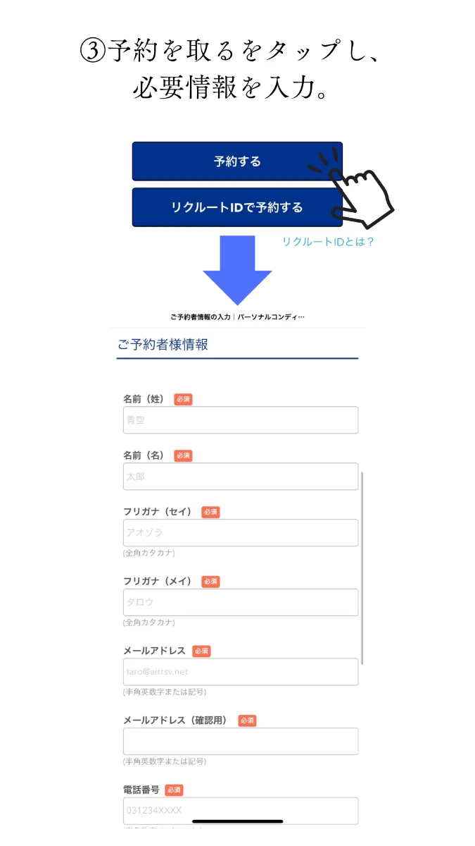 WEB予約の方法 お客様情報の入力
